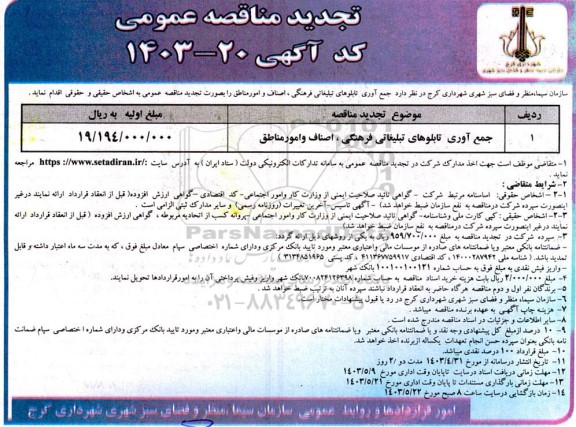 مناقصه جمع آوری تابلوهای تبلیغاتی فرهنگی، اصناف و امور مناطق 
