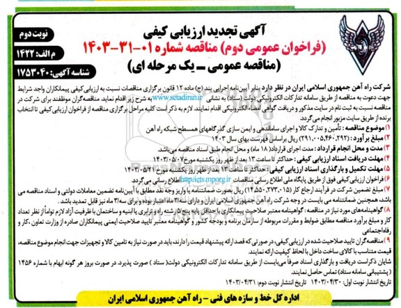مناقصه تامین و تدارک کالا و اجرای ساماندهی و ایمن سازی گذرگاههای همسطح شبکه راه آهن- نوبت دوم