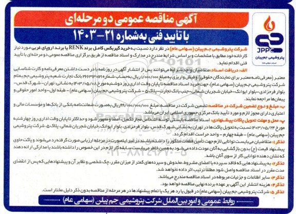 مناقصه خرید گیربکس برند RENK یا برند اروپای غربی