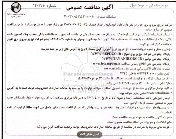 مناقصه کابل خودنگهدار فشار ضعیف