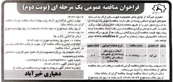 مناقصه عمومی آسفالت ریزی معابر روستا - نوبت دوم