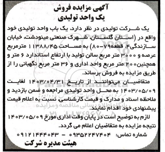 مزایده فروش یک باب واحد تولیدی
