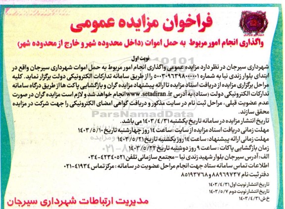 مزایده واگذاری انجام امور مربوط به حمل اموات (داخل محدوده شهر و خارج از محدوده شهر)
