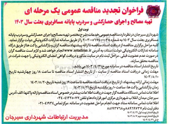 تجدید مناقصه تهیه مصالح و اجرای حصارکشی و سردرب پایانه مسافربری بعثت سال 1403