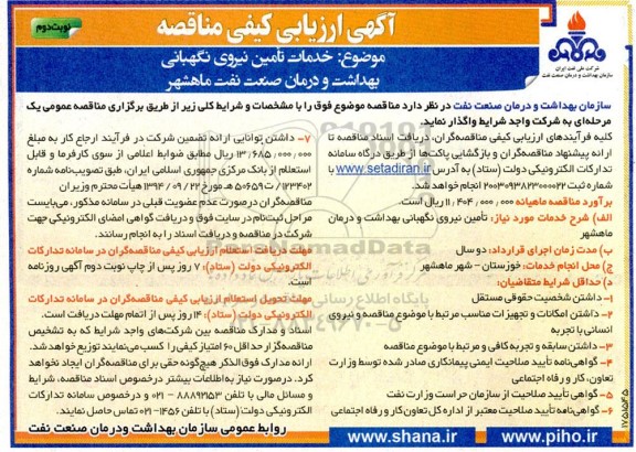 آگهی ارزیابی کیفی مناقصه تامین نیروی نگهبانی - نوبت دوم 