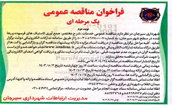 فراخوان مناقصه جمع آوری لاستیک های فرسوده و رها شده - نوبت دوم 