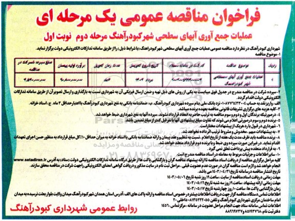 مناقصه عمومی عملیات جمع آوری آبهای سطحی شهر  - مرحله دوم 