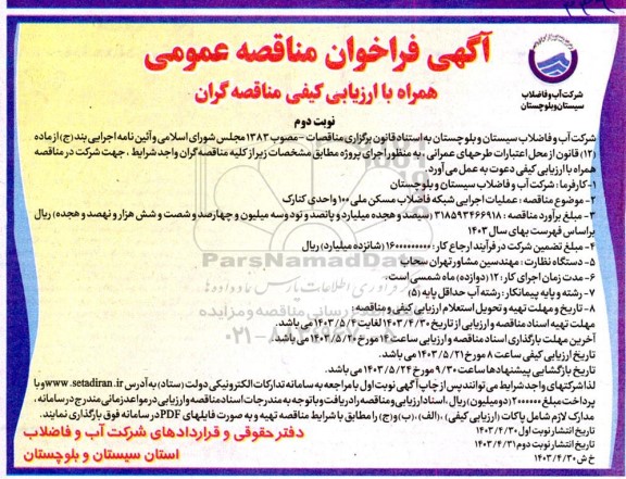 مناقصه عملیات اجرایی شبکه فاضلاب مسکن ملی 100 واحدی- نوبت دوم 