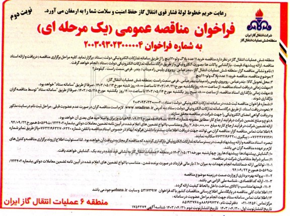 مناقصه خرید 11 عدد پلاگ ولو 20 اینچ - نوبت دوم 