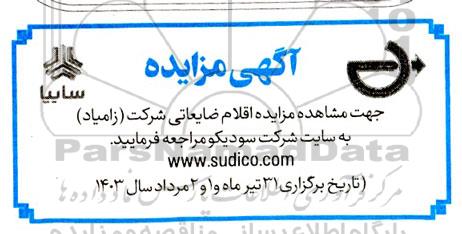 مزایده اقلام ضایعاتی