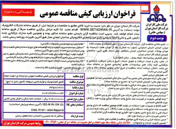 فراخوان ارزیابی کیفی مناقصه عمومی خرید کنتور التراسونیک و لوازم جانبی مربوطه (کنتور سایز 18 اینچ) - نوبت دوم