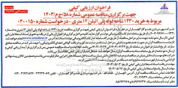 فراخوان خرید 1430 شاخه لوله پلی اتیلن 12 متری - نوبت دوم 