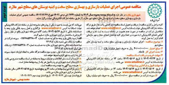 مناقصه اجرای عملیات بازسازی و بهسازی سطح سخت و ابنیه  نوبت دوم 