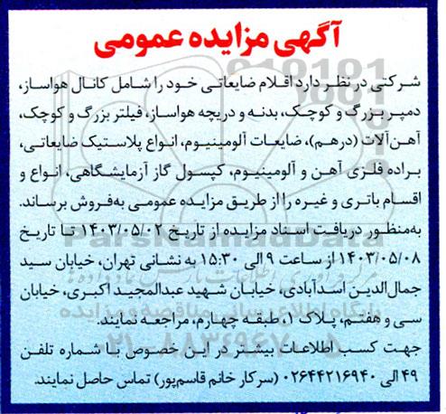 مزایده اقلام ضایعاتی 