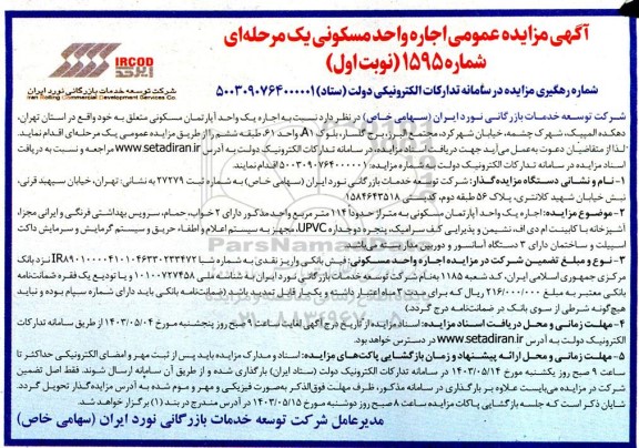 مزایده عمومی اجاره واحد مسکونی