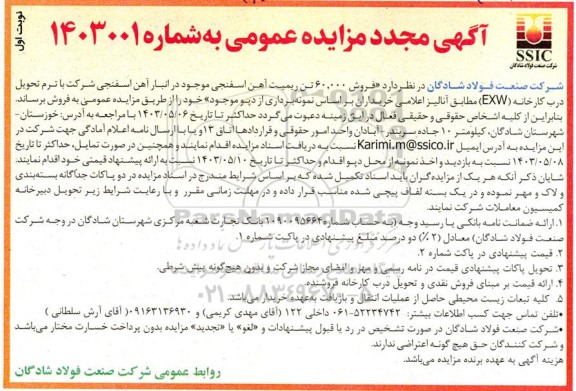 مزایده فروش 60.000 تن ریمیت آهن اسفنجی نوبت دوم مجدد 