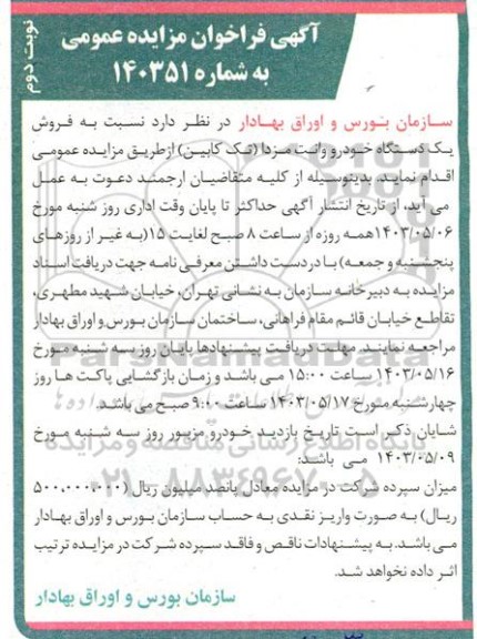 فراخوان مزایده فروش یک دستگاه خودرو وانت مزدا تک کابین- نوبت دوم