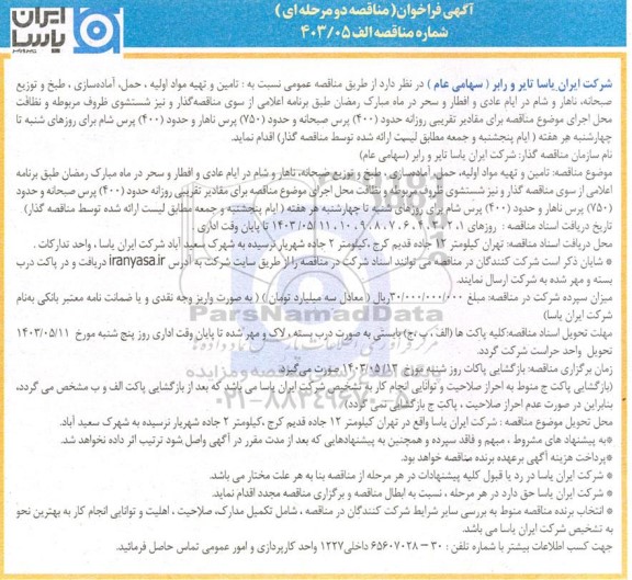 مناقصه تامین و تهیه مواد اولیه، حمل، آماده سازی، طبخ و توزیع صبحانه، ناهار و شام ....