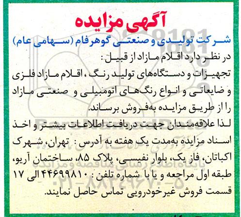 مزایده فروش اقلام مازاد از قبیل : تجهیزات و دستگاههای تولید رنگ ...