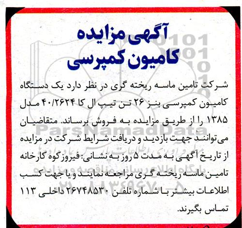آگهی مزایده کامیون کمپرسی 