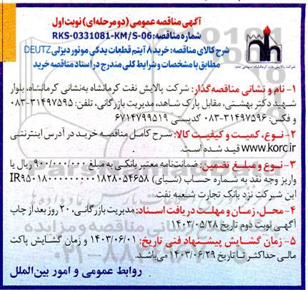 مناقصه خرید 8 آیتم قطعات یدکی موتور دیزلی deutz 