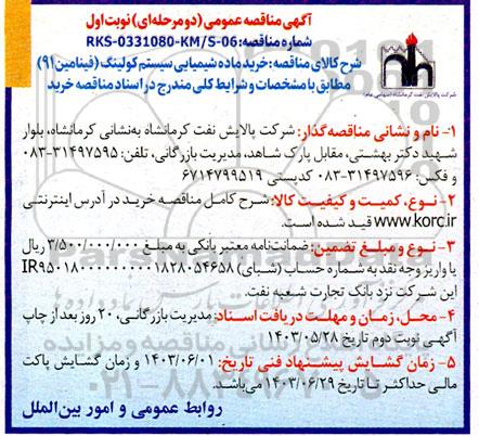 مناقصه خرید ماده شیمیایی سیستم کولینگ