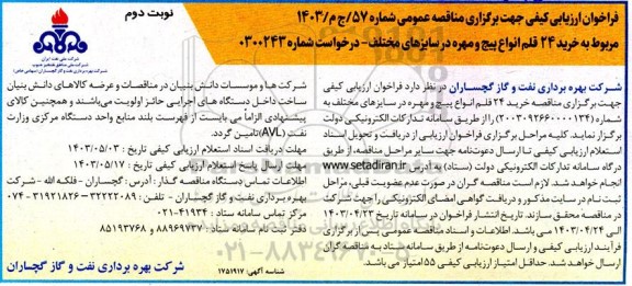 مناقصه خرید 24 قلم انواع پیچ و مهره  ​​​​​​​نوبت دوم 