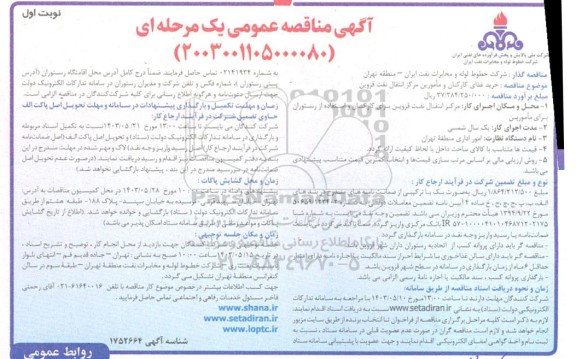 مناقصه خرید غذای کارکنان و مامورین مرکز انتقال نفت 