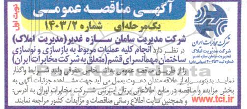 مناقصه عمومی انجام کلیه عملیات مربوط به بازسازی و نوسازی ساختمان مهمانسرای...