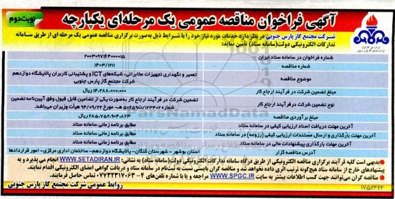 فراخوان مناقصه تعمیر و نگهداری تجهیزات مخابراتی ، شبکه های ICT و پشتیبانی  - نوبت دوم