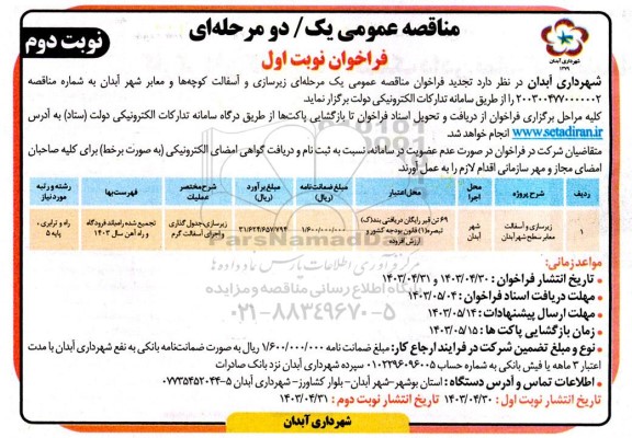 مناقصه زیرسازی و آسفالت معابر سطح شهر آبدان - نوبت دوم