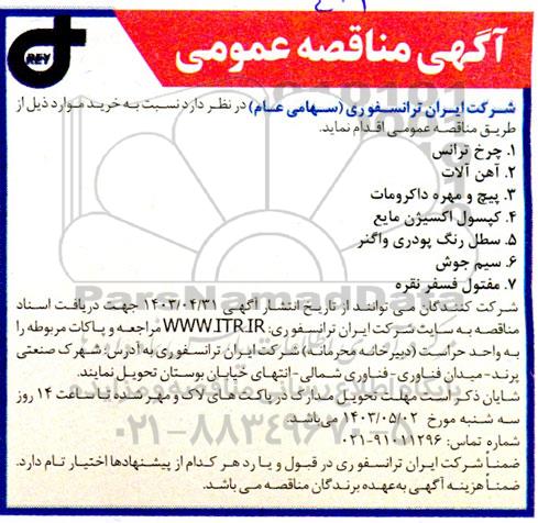 مناقصه خرید چرخ ترانس ،آهن آلات ، پیچ و مهره داکرومات...