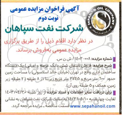 مزایده فروش (انتقال شش دانگ عرصه و اعیانی) یک دستگاه ساختمان اداری  نوبت دوم