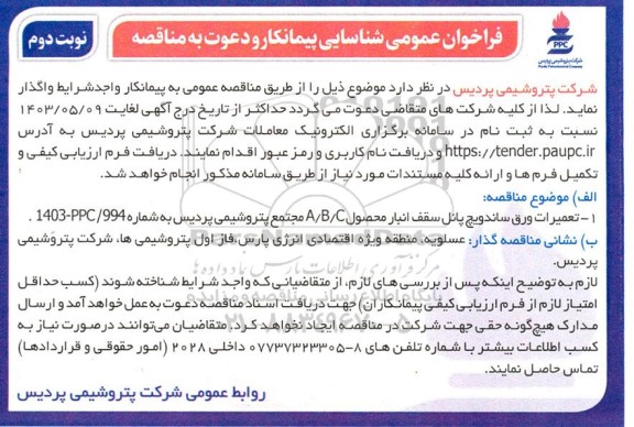 فراخوان عمومی شناسایی پیمانکار تعمیرات ورق ساندویچ پانل سقف انبار محصول A/B/C نوبت دوم