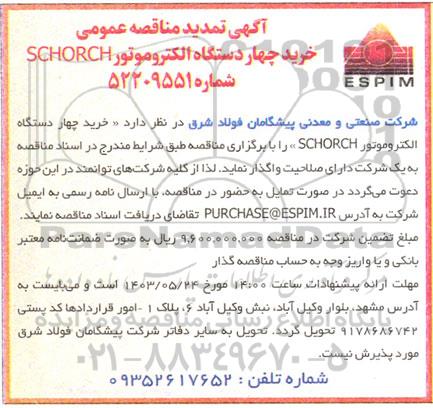 آگهی مناقصه عمومی خرید چهار دستگاه الکتروموتور SCHORCH تمدید 