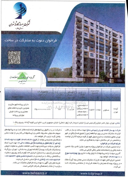 فراخوان دعوت به مشارکت در ساخت بر روی دو قطعه زمین 
