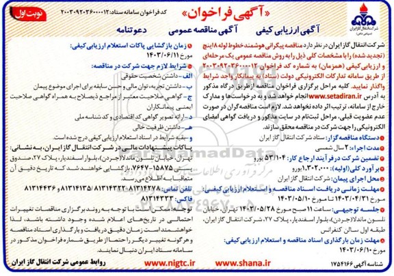  مناقصه پیگرانی هوشمند خطوط لوله 8 اینچ 