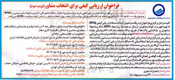 فراخوان ارزیابی کیفی برای انتخاب مشاور خرید، ویژه سازی و استقرار سامانه جامع مالی، اداری و منابع انسانی مبتنی بر BPMS - نوبت دوم