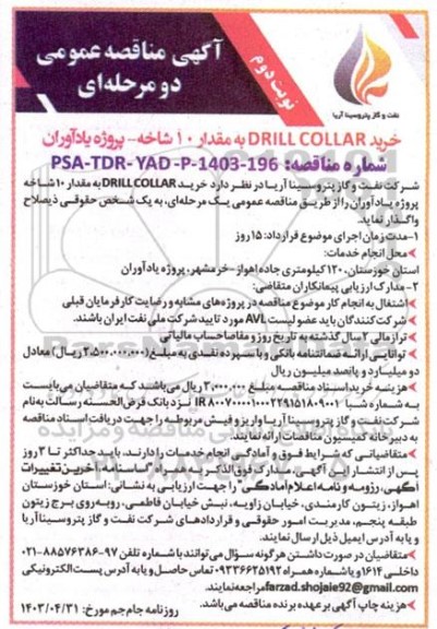 آگهی مناقصه عمومی خرید DRILL COLLAR به مقدار 10 شاخه  - نوبت دوم 
