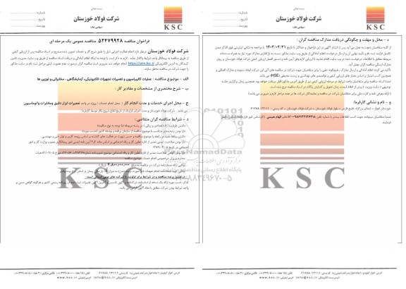 مناقصه عملیات کالیبراسیون و تعمیرات تجهیزات الکترونیکی، آزمایشگاهی، مخابراتی و توزین ها