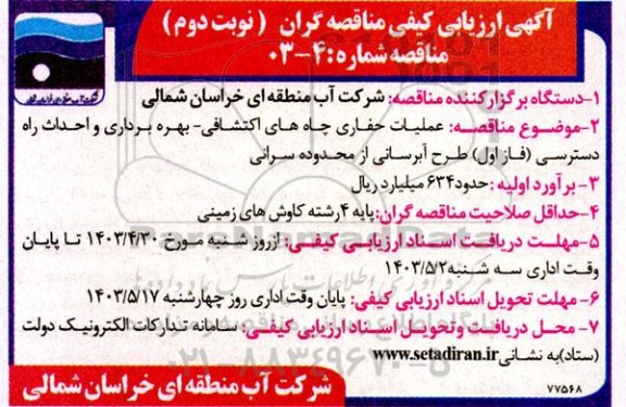 ارزیابی کیفی عملیات حفاری چاههای اکتشافی - بهره برداری و احداث راه دسترسی ... نوبت دوم