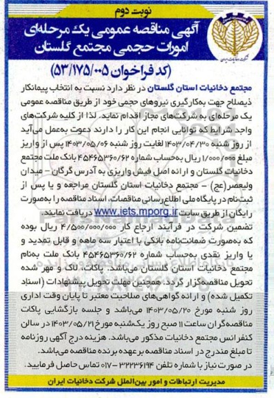 مناقصه امورات حجمی مجتمع  - نوبت دوم 
