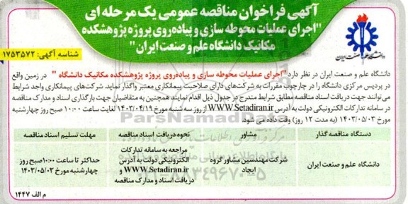 فراخوان مناقصه اجرای عملیات محوطه سازی و پیاده روی ...
