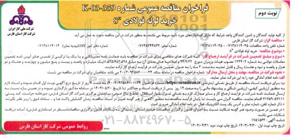 مناقصه عمومی خرید لوله فولادی 