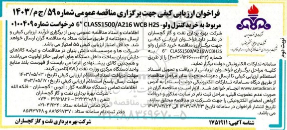 مناقصه خرید کنترل ولو CLASS 1500.8216WCBHYS 6 - نوبت دوم 