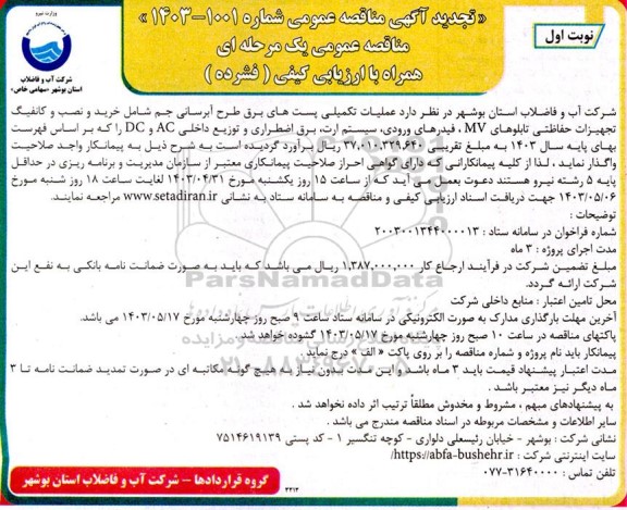 تجدید مناقصه عملیات تکمیلی پستهای برق طرح آبرسانی جم شامل خرید و نصب و کانفیگ تجهیزات حفاظتی تابلوهای MV  و...