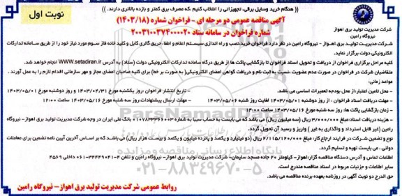 مناقصه خرید، نصب و راه اندازی سیستم اعلام و اطفاء حریق 