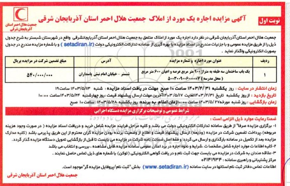 مزایده اجاره یکباب ساختمان سه طبقه به متراژ 900 مترمربع عرصه و اعیان 600 مترمربع (محل مدرسه)