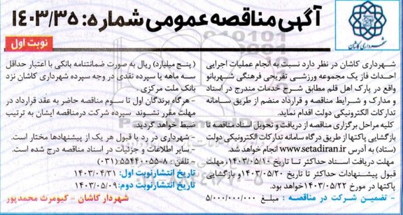 مناقصه انجام عملیات اجرایی احداث فاز یک مجموعه ورزشی تفریحی فرهنگی 