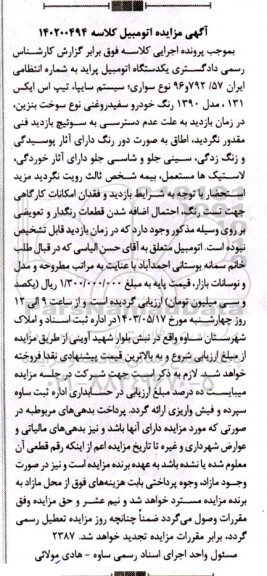 مزایده یکدستگاه اتومبیل پراید